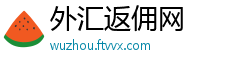 外汇返佣网